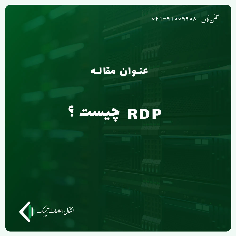 RDP چیست ؟