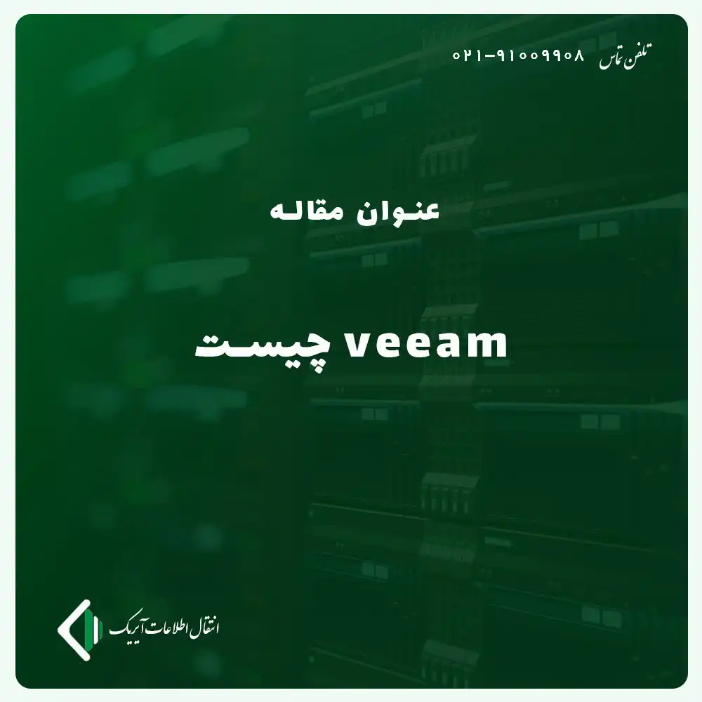 veeam چیست و بکاپ گیری با veeam backup چگونه انجام می شود؟