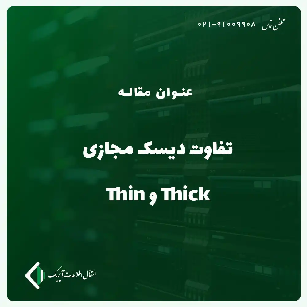 تفاوت دیسک مجازی Thick و Thin