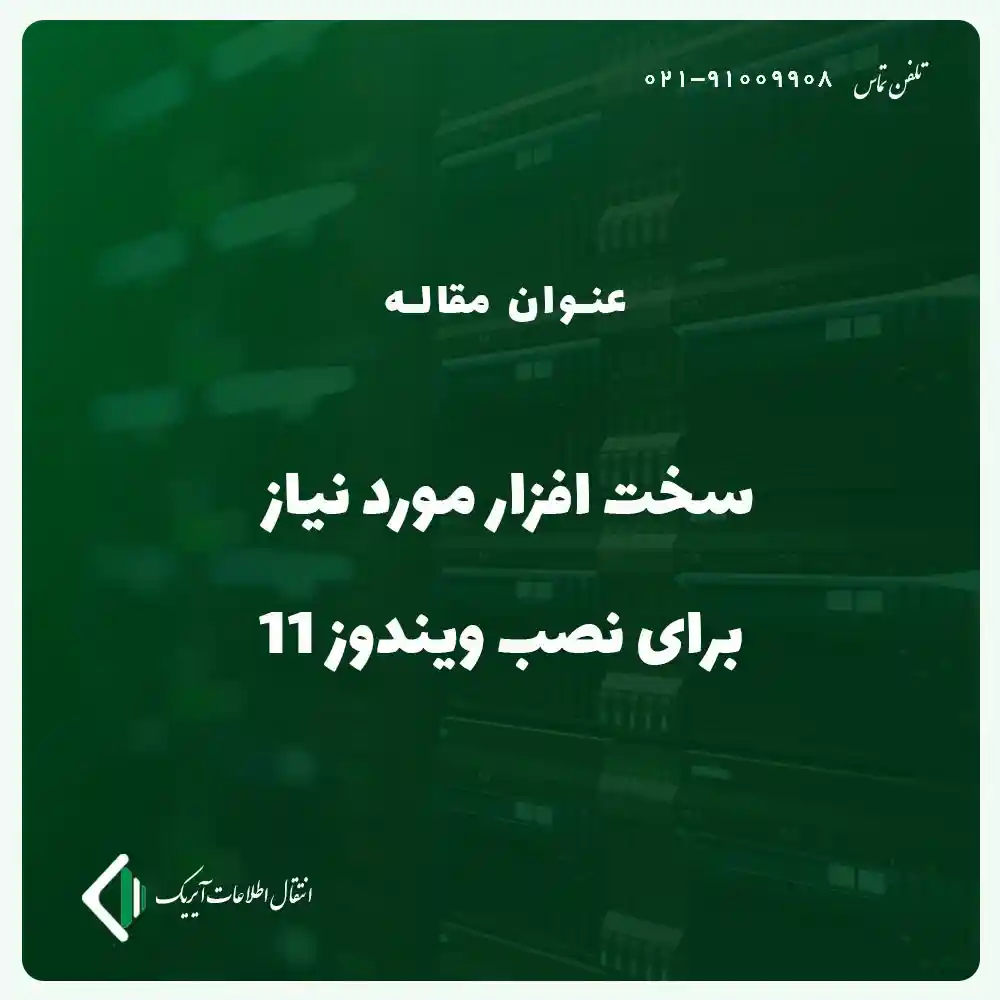 سخت افزار موردنیاز برای نصب ویندوز 11