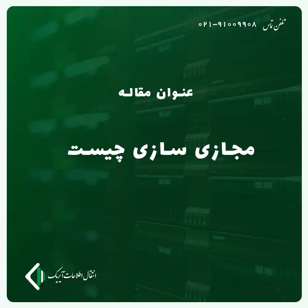 مجازی سازی چیست و انواع مجازی سازی سرور و شبکه کدامند؟