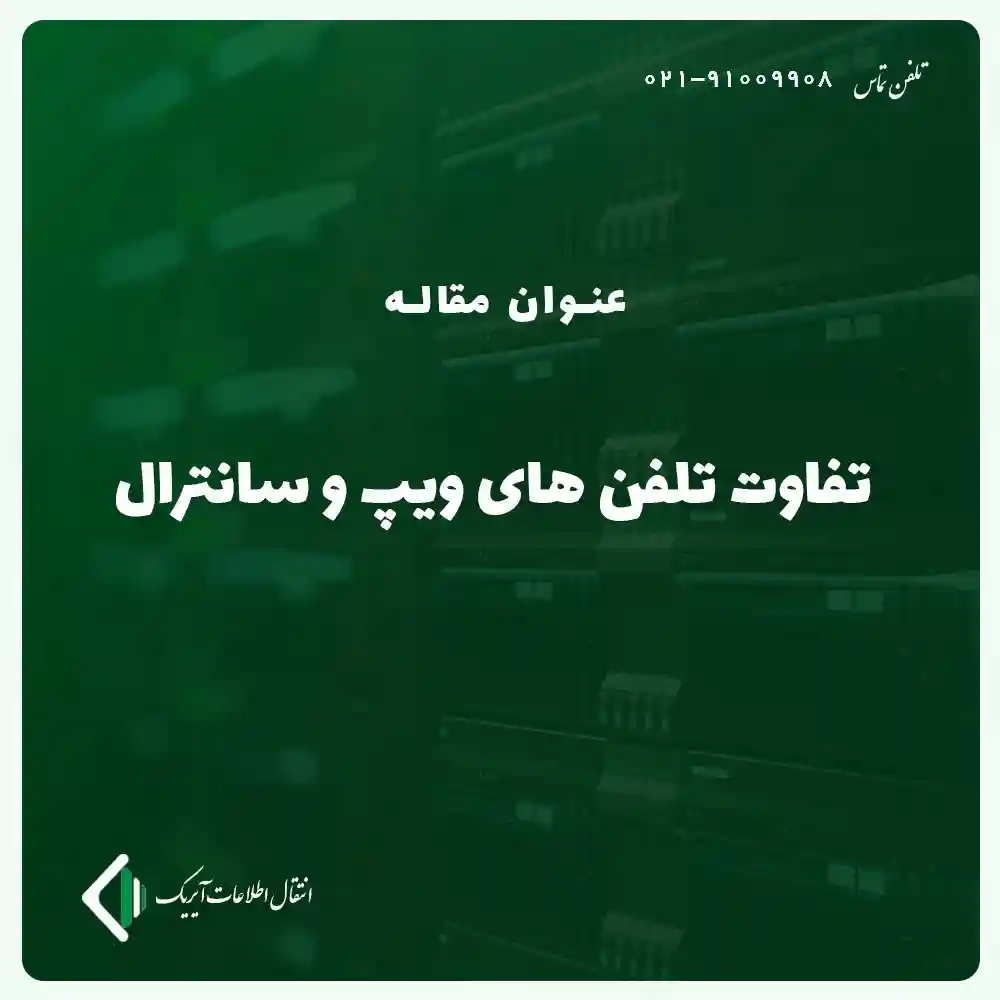 تفاوت تلفن های VOIP و سانترال