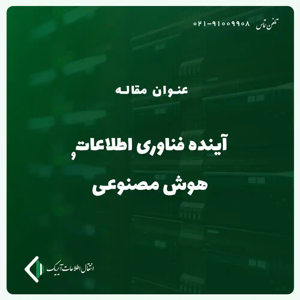 اینده-فناوری-اطلاعات