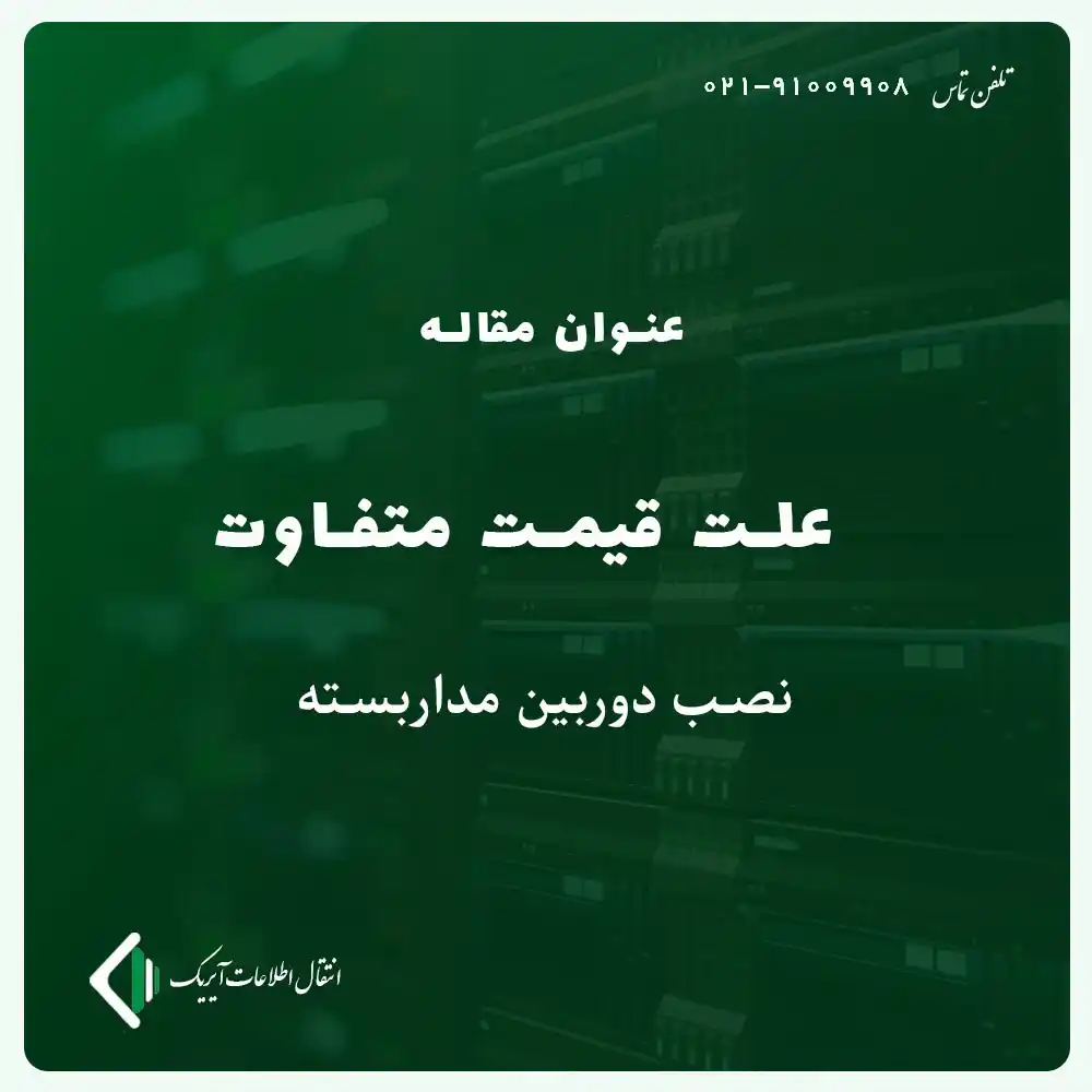 علت قیمت متفاوت نصب دوربین مداربسته