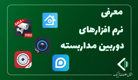 معرفی بهترین نرم افزار های دوربین مداربسته