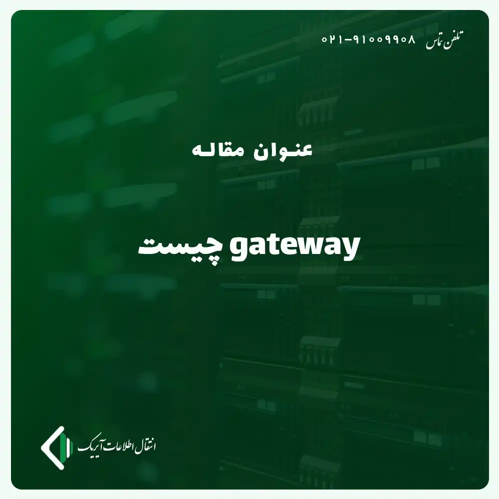 gateway چیست