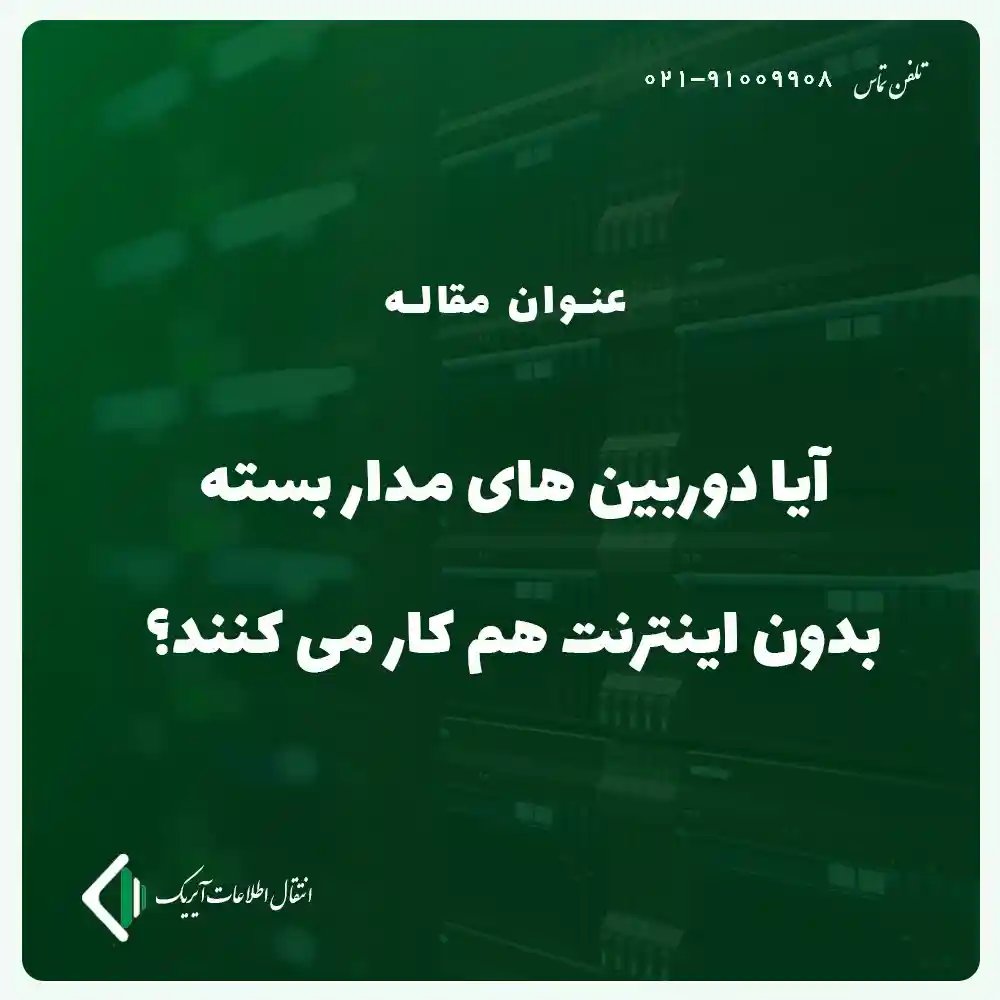 کارکرد دوربین مداربسته بدون اینترنت