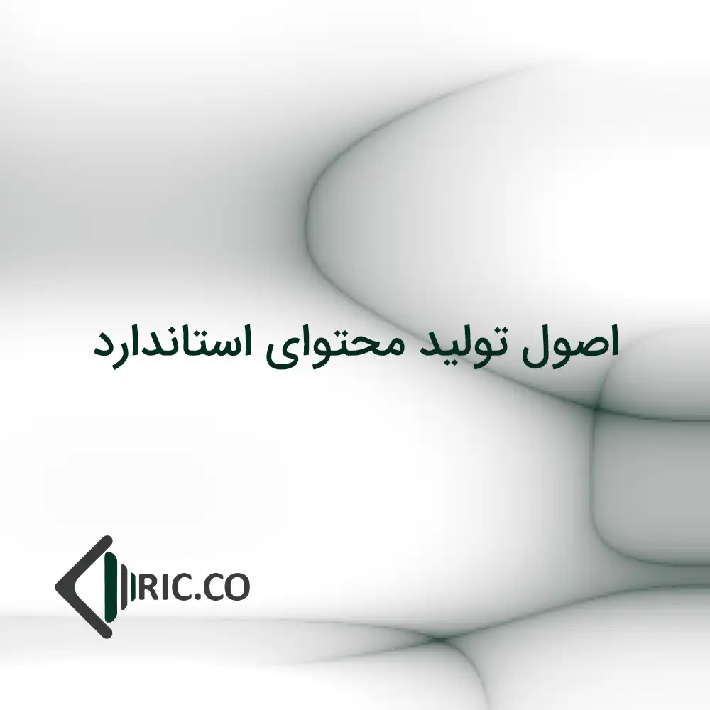 اصول تولید محتوای استاندارد