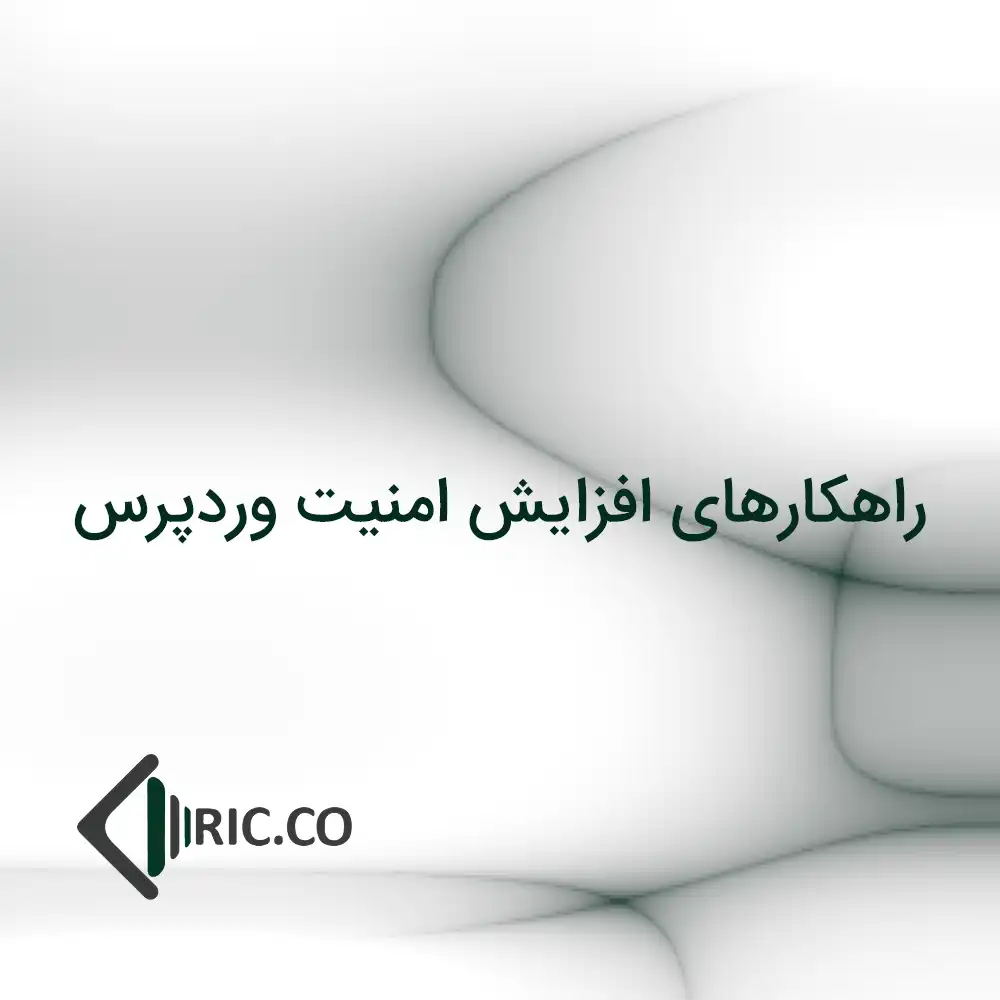 راهکارهای افزایش امنیت وردپرس