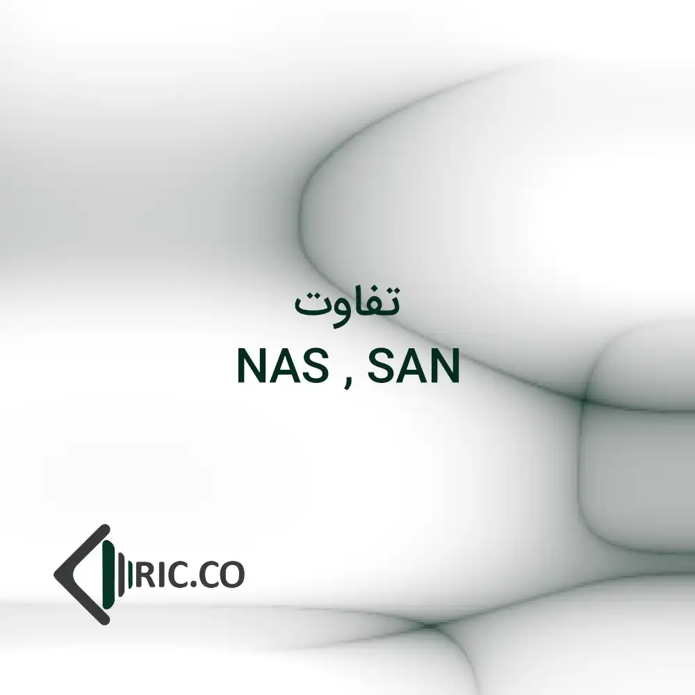 تفاوت nas,san در بکاپ گیری