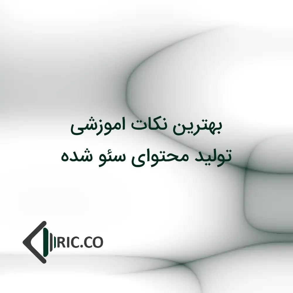 بهترین نکات اموزشی برای تولید محتوای سئو شده